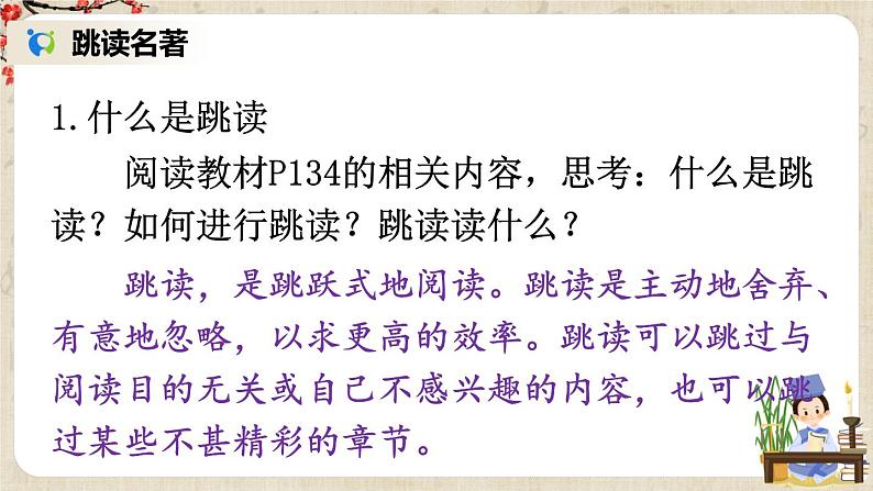 部编版语文七年级上册名著导读 《西游记》 精读和跳读 第二课时 课件+教案04