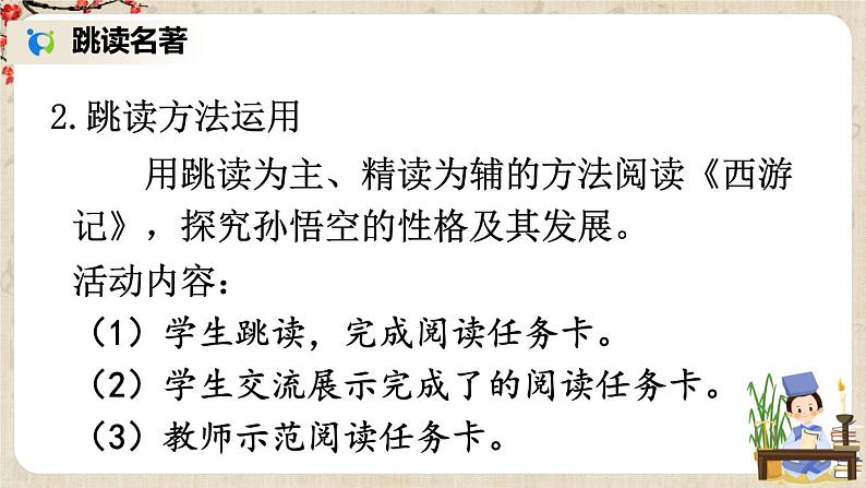 部编版语文七年级上册名著导读 《西游记》 精读和跳读 第二课时 课件+教案05