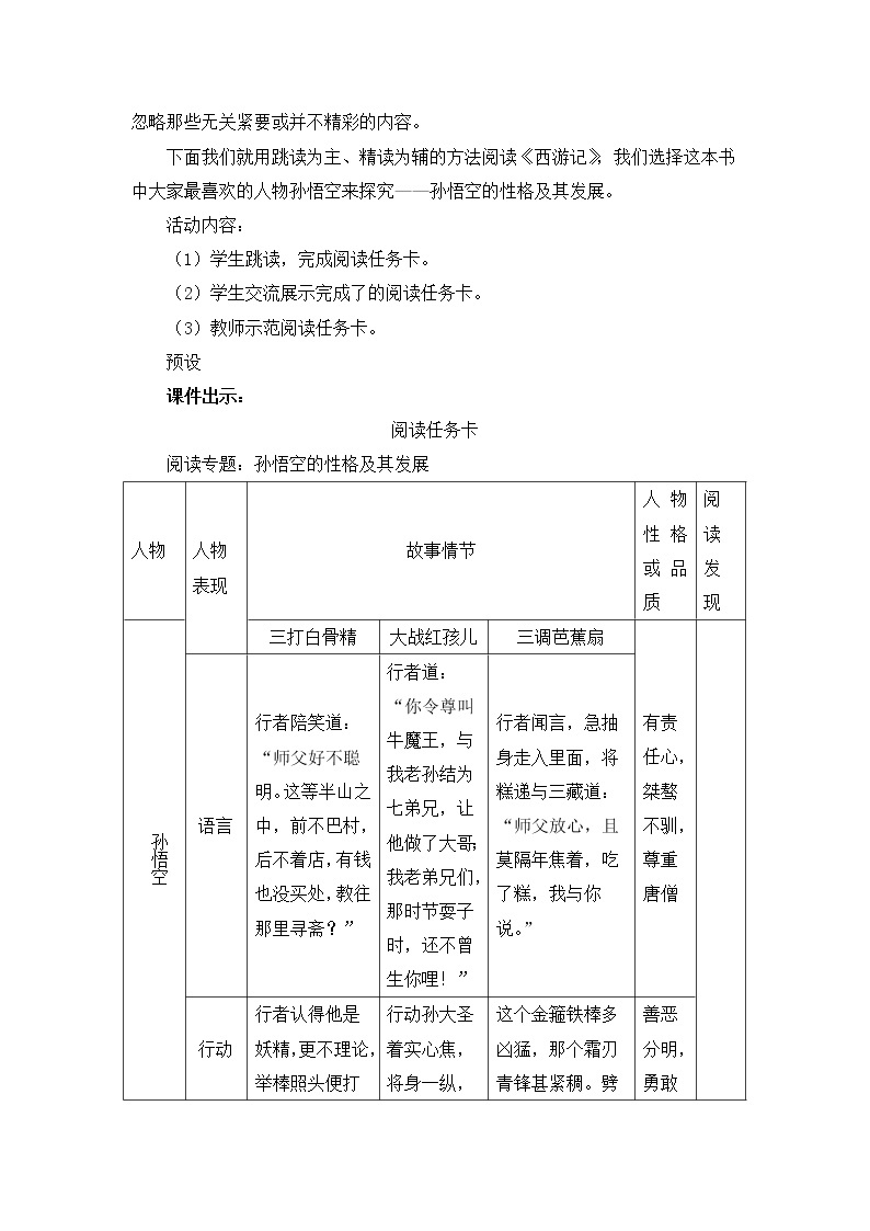 部编版语文七年级上册名著导读 《西游记》 精读和跳读 第二课时 课件+教案02