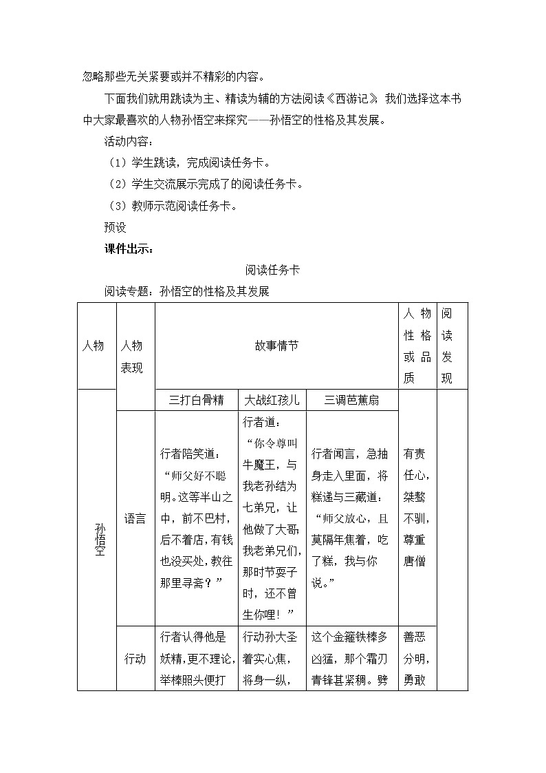 部编版语文七年级上册名著导读 《西游记》 精读和跳读 第二课时 课件+教案02