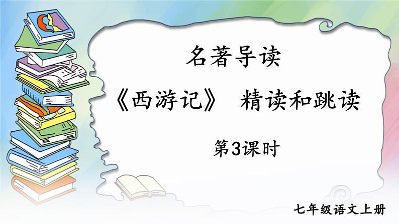 部编版语文七年级上册名著导读 《西游记》 精读和跳读 第三课时 课件+教案01