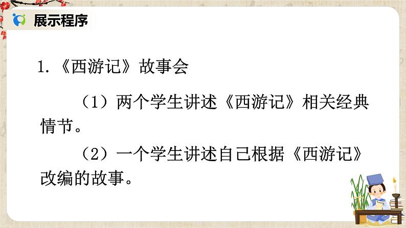 部编版语文七年级上册名著导读 《西游记》 精读和跳读 第三课时 课件+教案08
