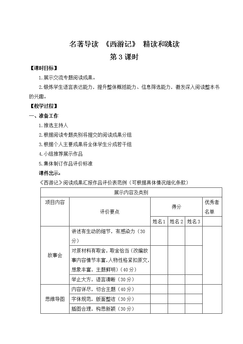 部编版语文七年级上册名著导读 《西游记》 精读和跳读 第三课时 课件+教案01