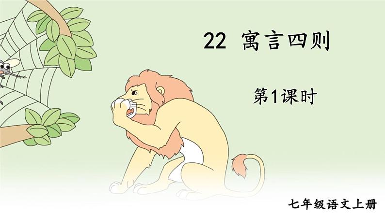 部编版语文七年级上册22 寓言四则 第一课时 课件+教案01