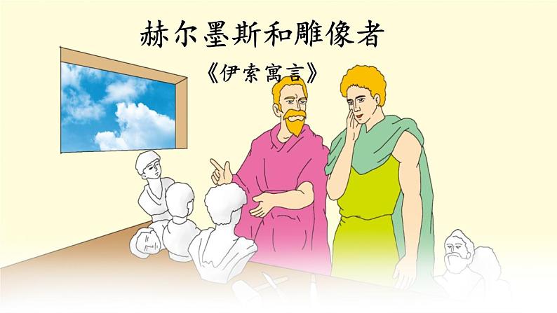 部编版语文七年级上册22 寓言四则 第一课时 课件+教案04