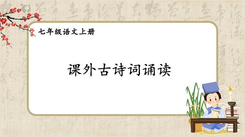 部编版语文七年级上册课外古诗词诵读 课件+教案01