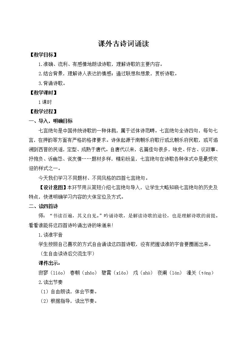 部编版语文七年级上册课外古诗词诵读 课件+教案01
