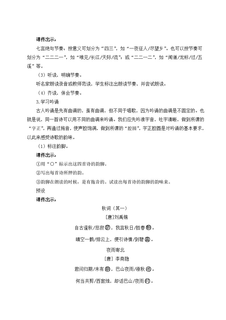 部编版语文七年级上册课外古诗词诵读 课件+教案02