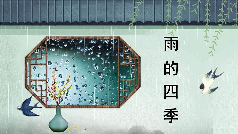 （精品）部编版语文七年级上册《雨的四季》课件PPT+教案+练习01