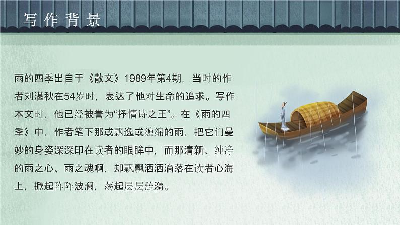 （精品）部编版语文七年级上册《雨的四季》课件PPT+教案+练习04