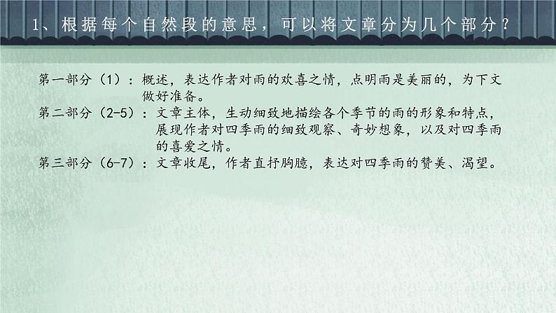 （精品）部编版语文七年级上册《雨的四季》课件PPT+教案+练习08