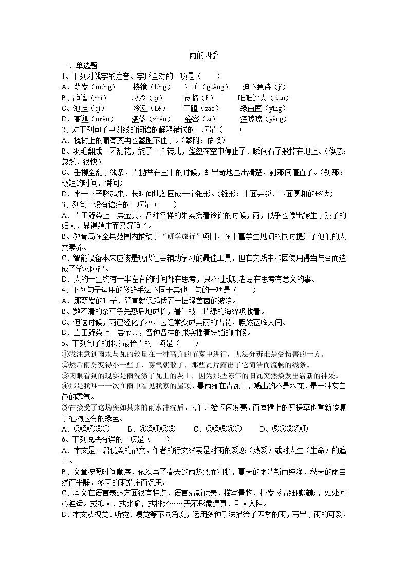 （精品）部编版语文七年级上册《雨的四季》课件PPT+教案+练习01