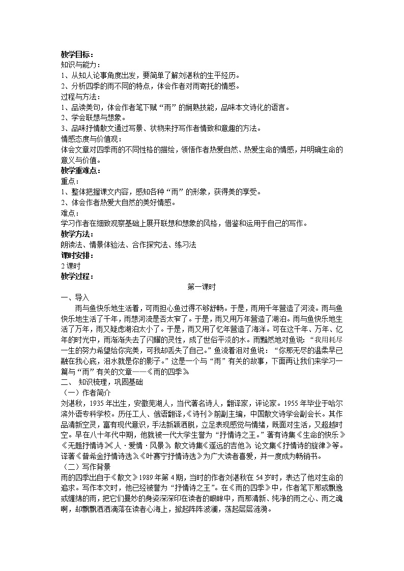 （精品）部编版语文七年级上册《雨的四季》课件PPT+教案+练习01