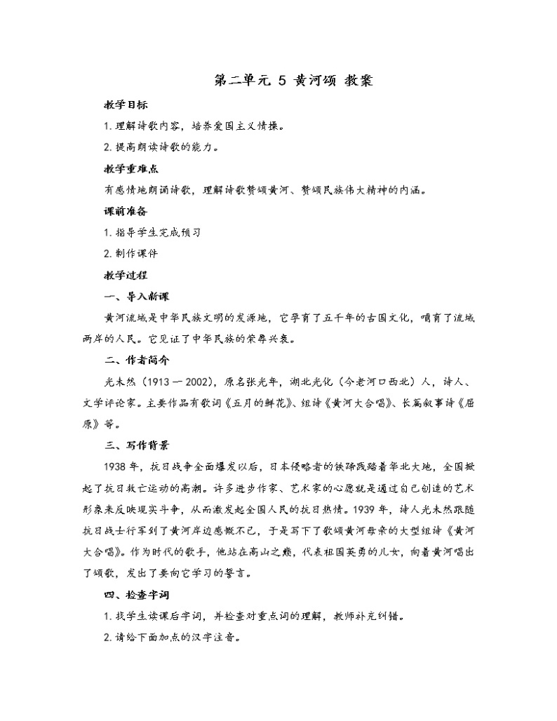 初中语文人教部编版七年级下册 5 黄河颂（教案）01
