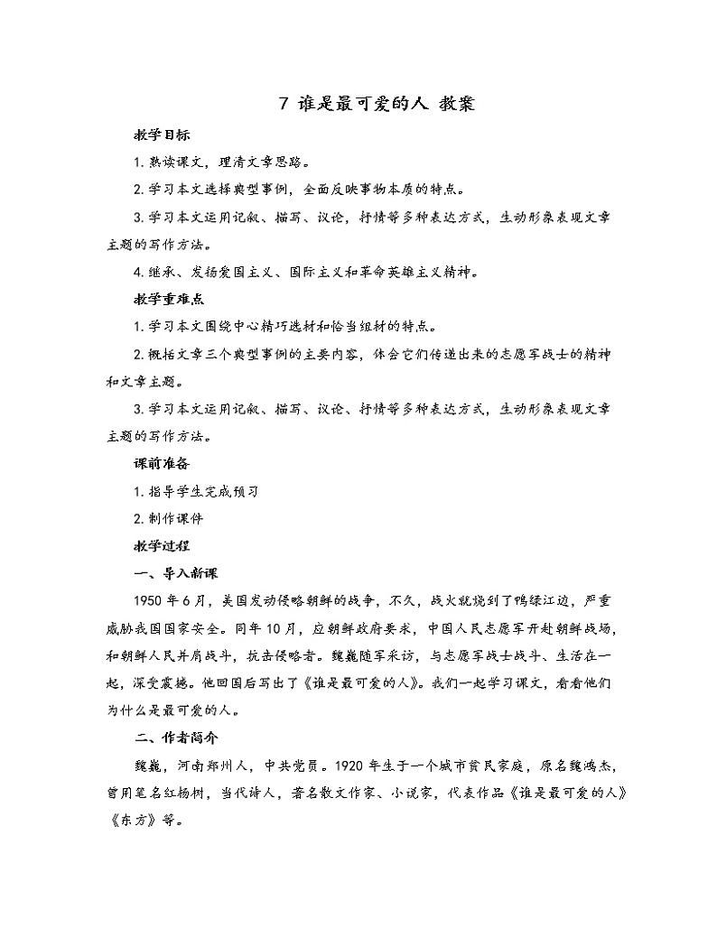 初中语文人教部编版七年级下册 7 谁是最可爱的人（教案）第1页