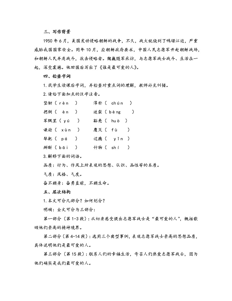 初中语文人教部编版七年级下册 7 谁是最可爱的人（教案）第2页