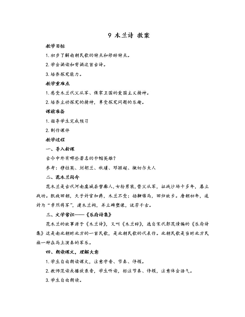初中语文人教部编版七年级下册 9 木兰诗（教案）第1页