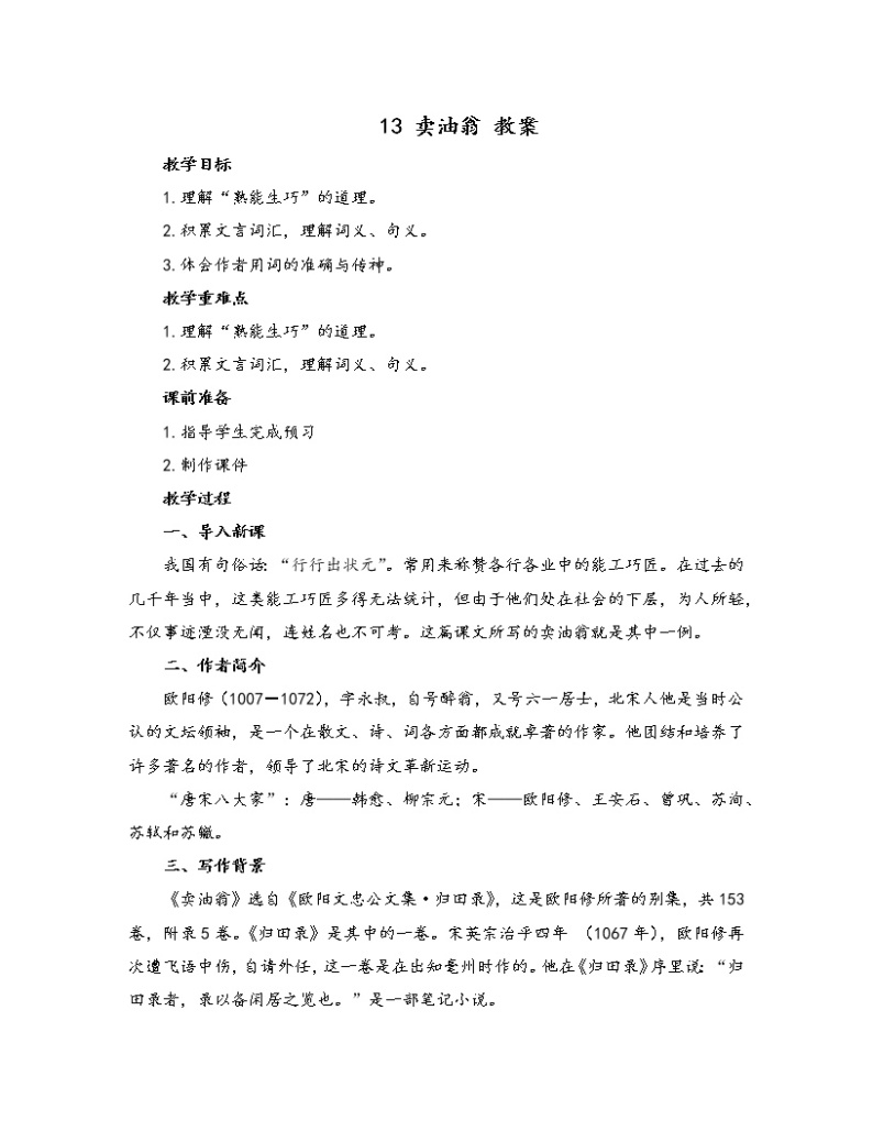 初中语文人教部编版七年级下册 13 卖油翁（教案）01