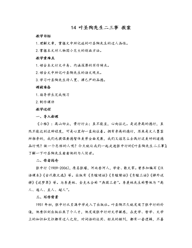 初中语文人教部编版七年级下册 14 叶圣陶先生二三事（教案）01