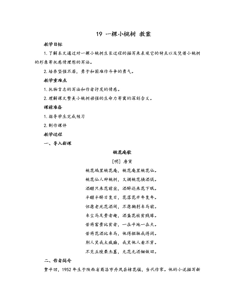 初中语文人教部编版七年级下册 19 一棵小桃树（教案）第1页