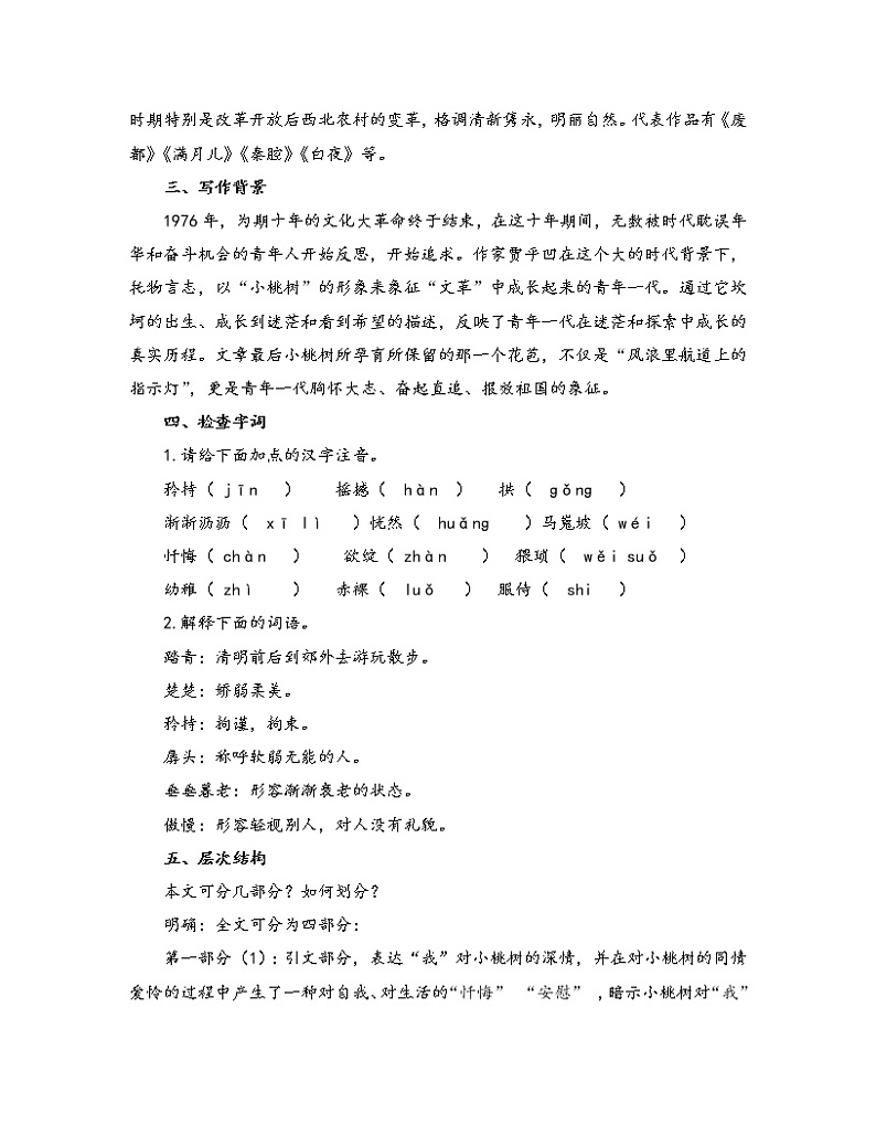 初中语文人教部编版七年级下册 19 一棵小桃树（教案）第2页