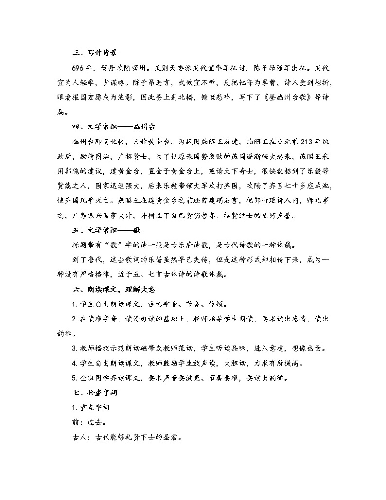 初中语文人教部编版七年级下册 21.1 登幽州台歌（教案）第2页