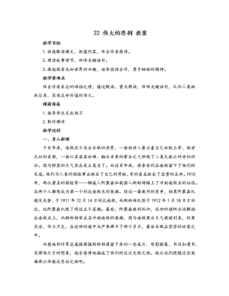 初中语文人教部编版七年级下册 22 伟大的悲剧（教案）第1页