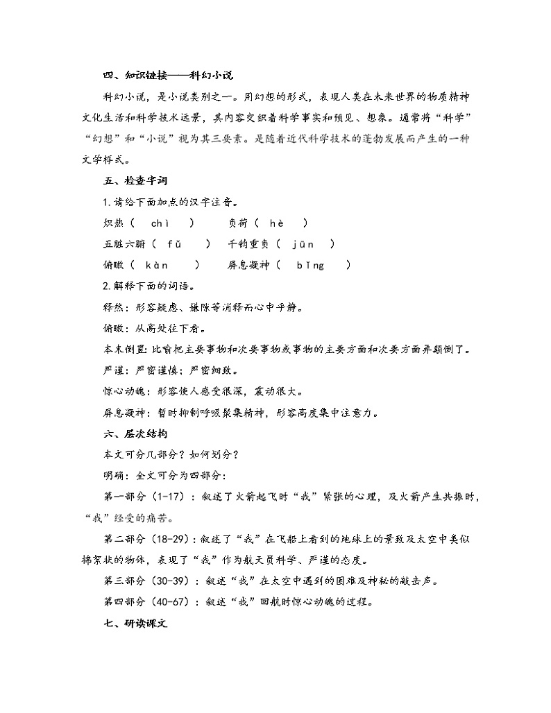 初中语文人教部编版七年级下册 23 太空一日（教案）第2页