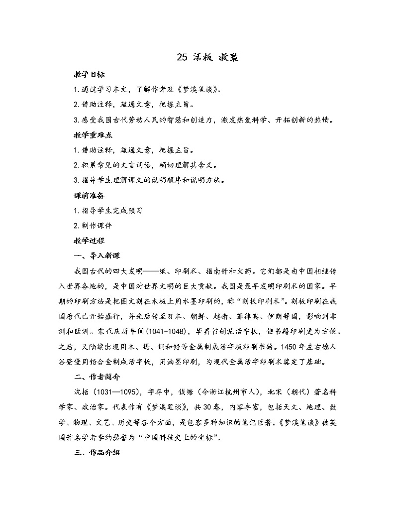 初中语文人教部编版七年级下册 25 活板（教案）第1页