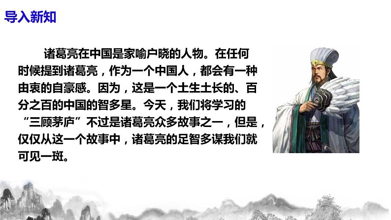 第24课《三顾茅庐》课件+教案03