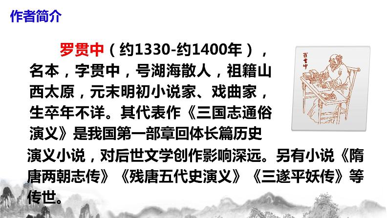 第24课《三顾茅庐》课件+教案05