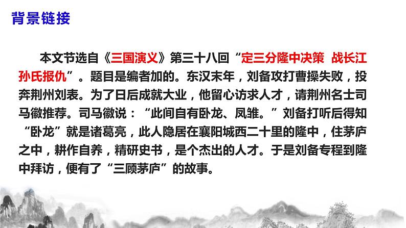 第24课《三顾茅庐》课件+教案07