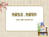 部编版语文七年级上册第一单元写作《热爱生活，热爱写作》教案+课件