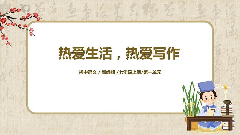 部编版语文七年级上册第一单元写作《热爱生活，热爱写作》教案+课件01