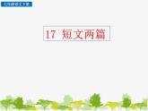 七年级下册语文17 短文两篇课件（17张ppt）
