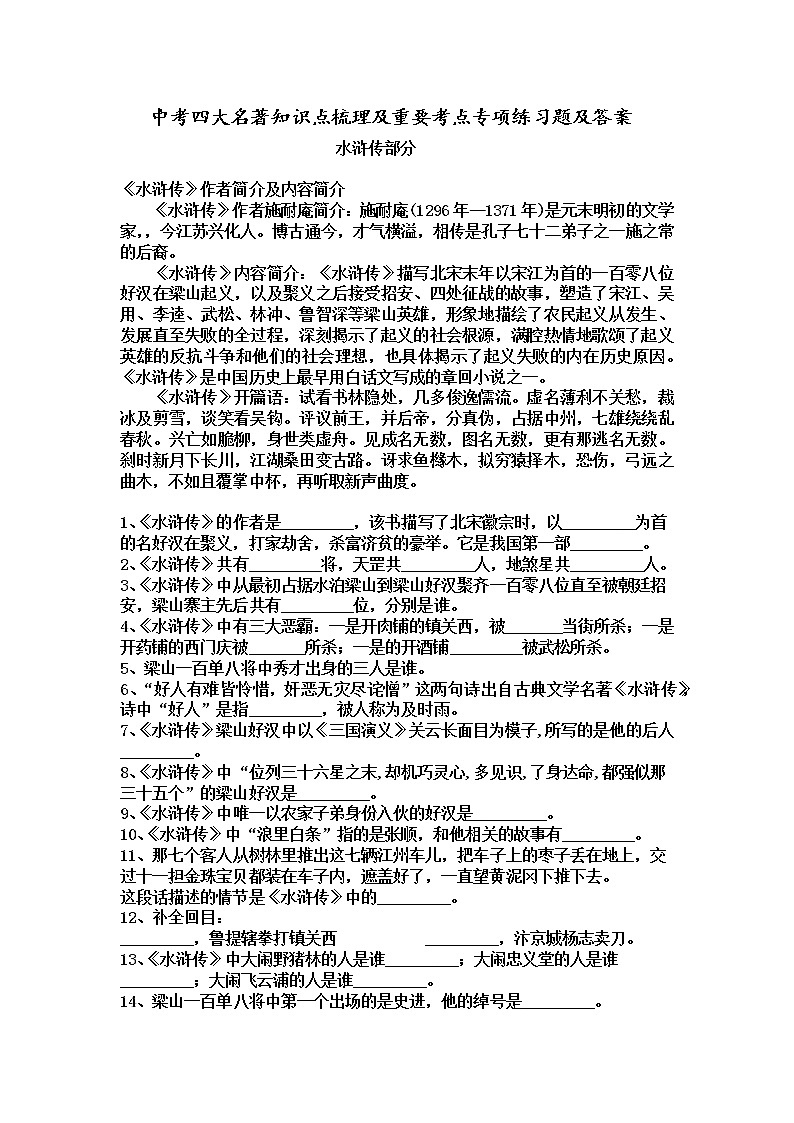 中考四大名著知识点梳理及重要考点专项练习题第1页