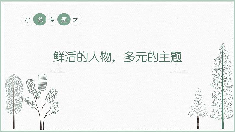 2022年中考语文复习：人物与主题小说  复习课件（21张PPT）第1页