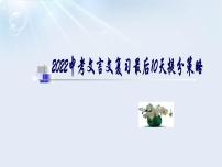 2022年中考语文三轮冲刺：文言文复习最后10天提分策略（共29张PPT）