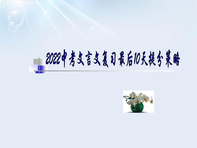 2022年中考语文三轮冲刺：文言文复习最后10天提分策略（共29张PPT）第1页