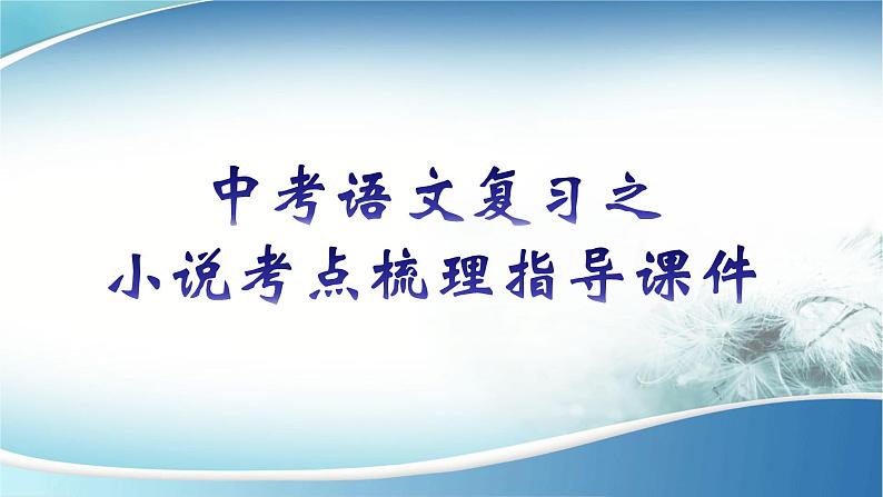 2022年中考语文复习：小说考点梳理指导课件（共48张PPT）第1页