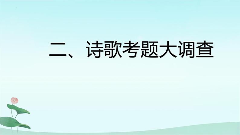 2022年中考语文复习：古诗鉴赏——四种题型 课件（25张PPT）第6页