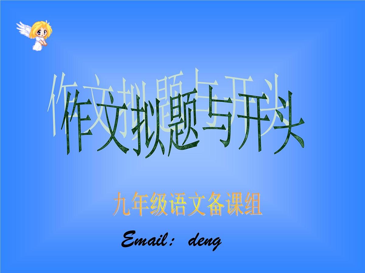 2022年中考复习：作文的拟题与开头 课件（59张PPT）第3页