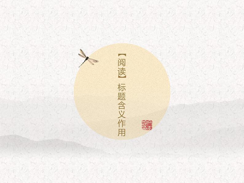 2022年中考语文复习：标题含义作用 课件（52张PPT）01