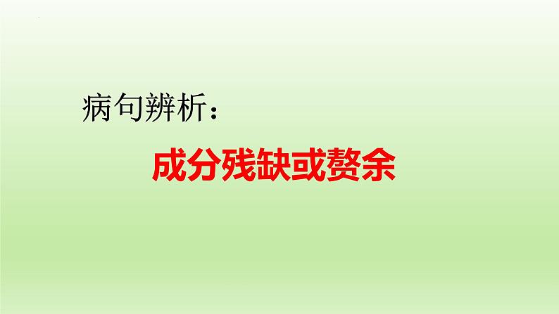 2022年中考语文复习：病句辨析之成分残缺或赘余课件（29张PPT）第1页