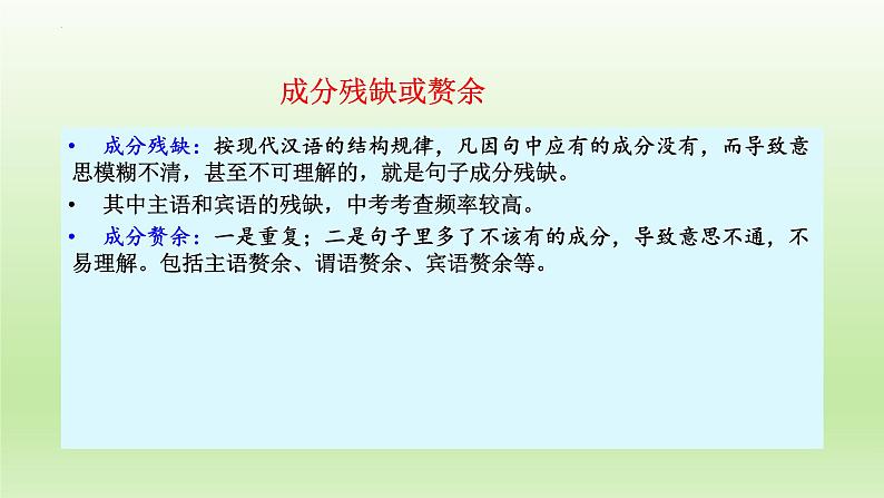 2022年中考语文复习：病句辨析之成分残缺或赘余课件（29张PPT）第2页