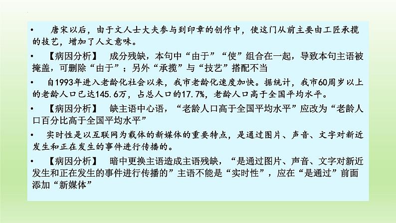 2022年中考语文复习：病句辨析之成分残缺或赘余课件（29张PPT）第4页