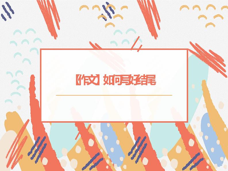 2022年中考作文复习：如何写好结尾  课件（38张PPT）第1页