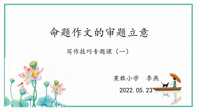 2022年中考作文复习：命题作文的审题立意  课件（19张PPT）第1页