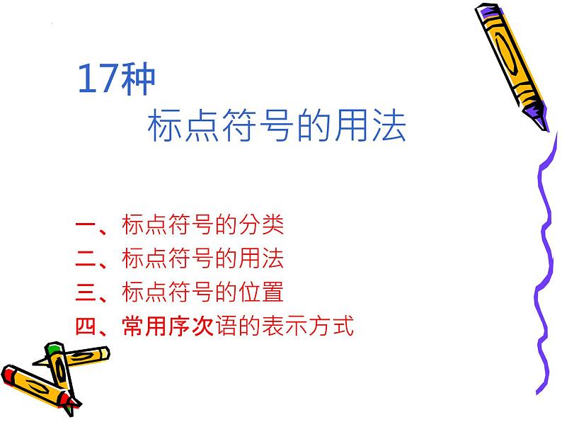 2022年中考语文三轮复习：标点符号的用法（共50张PPT）01