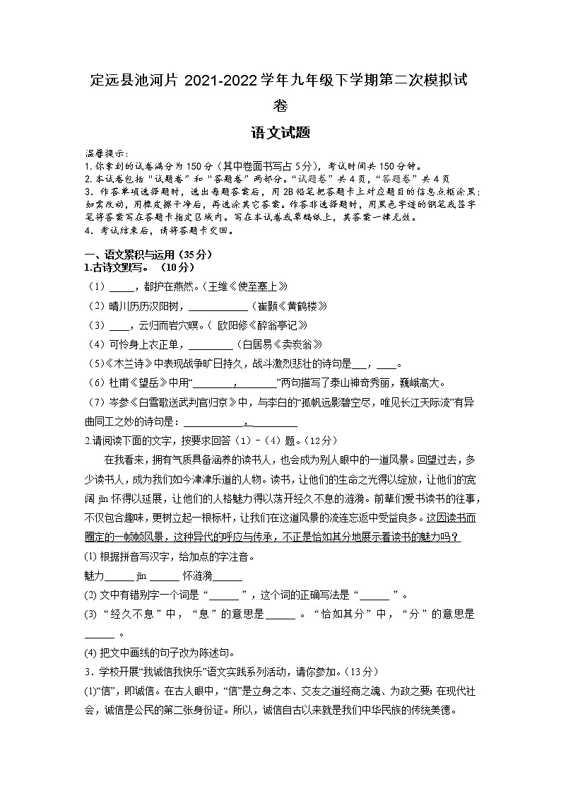 2022年安徽省滁州市定远县池河片中考第二次模拟语文试题（含答案）01